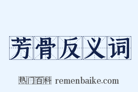 芳骨反义词是什么意思的图片